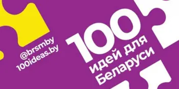 Республиканский молодежный проект «100 идей для Беларуси»