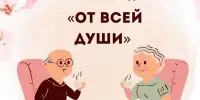 Благотворительная акция "От всей души"