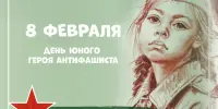 8 февраля - День юного героя-антифашиста