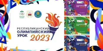 Акция "Республиканский олимпийский урок 2023"