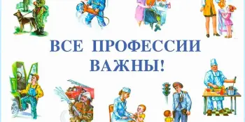 Творческий калейдоскоп "Все профессии нужны"