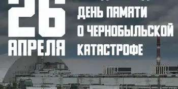 26 апреля - Международный день памяти о катастрофе на Чернобыльской АЭС.