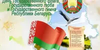 Устный журнал "Государственные символы Республики Беларусь"