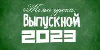 Выпуск - 2023
