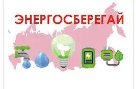 Брейн- ринг "Уроки энергосбережения"