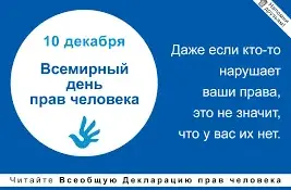 Всемирный день прав человека