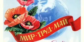 Мир! Труд! Май!