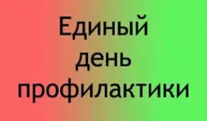 Единый день профилактики "Осторожно ПАВ"