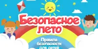 "Безопасное лето"