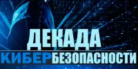 "Декада кибербезопасности"