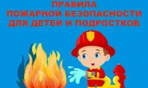 Пожарная безопасность