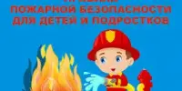 Пожарная безопасность