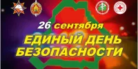 26 сентября Единый день безопасности