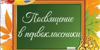 Праздник "Посвящение в первоклассники"