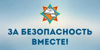 За безопасность вместе !