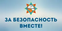 За безопасность вместе !