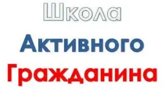 Школа активного гражданина: круглый стол "Молодость – время выбора. Молодежь – за милосердие"