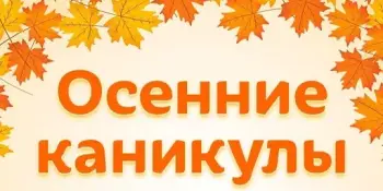 План выхаваўчай работы на  асеннія канікулы