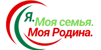 "Я. Моя семья. Моя Родина"