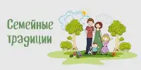 Калейдоскоп "Семейные традиции"