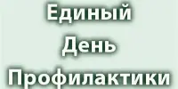 Единый день профилактики