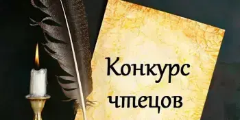 Конкурс чтецов "Слова трепетный порыв"