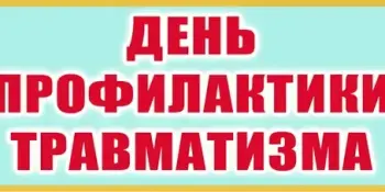 15 декабря День профилактики травматизма