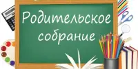 Родительское собрание