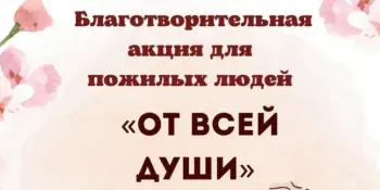 Благотворительная акция "От всей души"