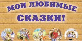 Игра-путешествие "Мои любимые сказки"