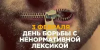 День борьбы с ненормативной лексикой