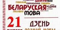 Міжнародны дзень роднай мовы "Багата, родная ты мова"