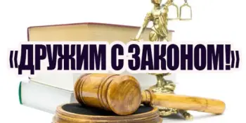Мероприятия в рамках акции "Дружим с законом"
