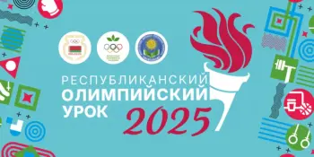 Республиканский олимпийский урок