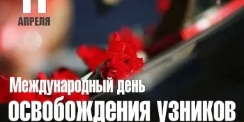Международный день освобождения узников фашистских концлагерей