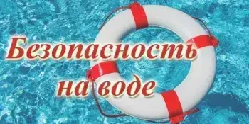 День безопасности на водах