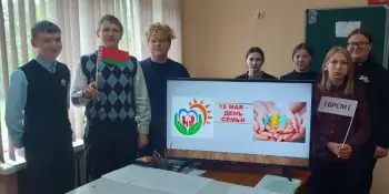 Единый урок, посвящённый Дню семьи
