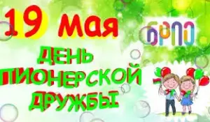 День пионерской дружбы