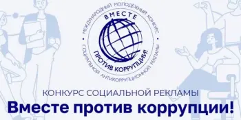 Международный конкурс "Вместе против коррупции!"