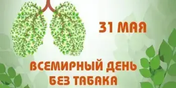 Всемирный день без табака