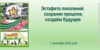 Первый урок 1 сентября 2025 года в нашей школе прошел под темой "Эстафета поколений: сохраняя прошлое, создаём будущее".