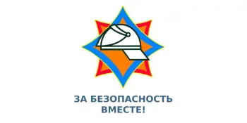 За безопасность вместе !