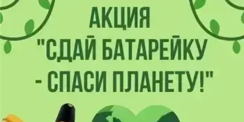 Акция "Сдавай"