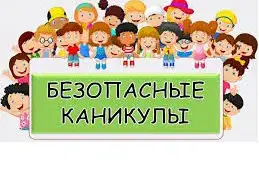 Акция "Безопасные каникулы"