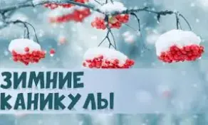 План выхаваўчай работы на зімнія канікулы 2025/2026 навучальнага года
