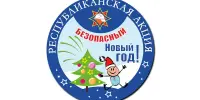 Республиканская акция "Безопасный новый год"