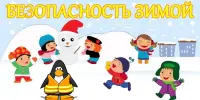 ПАМЯТКА ДЛЯ РОДИТЕЛЕЙ И УЧАЩИХСЯ: БЕЗОПАСНОСТЬ В ЗИМНИЙ ПЕРИОД