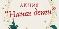 Республиканской акция "Наши дети"