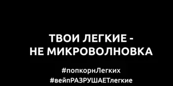 "Твои легкие – не микроволновка"