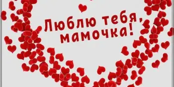 Областной творческой проект "Открытка для любимой мамы"